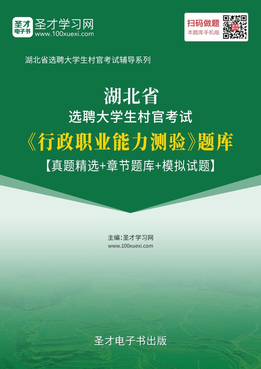 2018年湖北省选聘大学生村官考试《行政职业能力测验》题库【真题精选＋章节题库＋模拟试题】