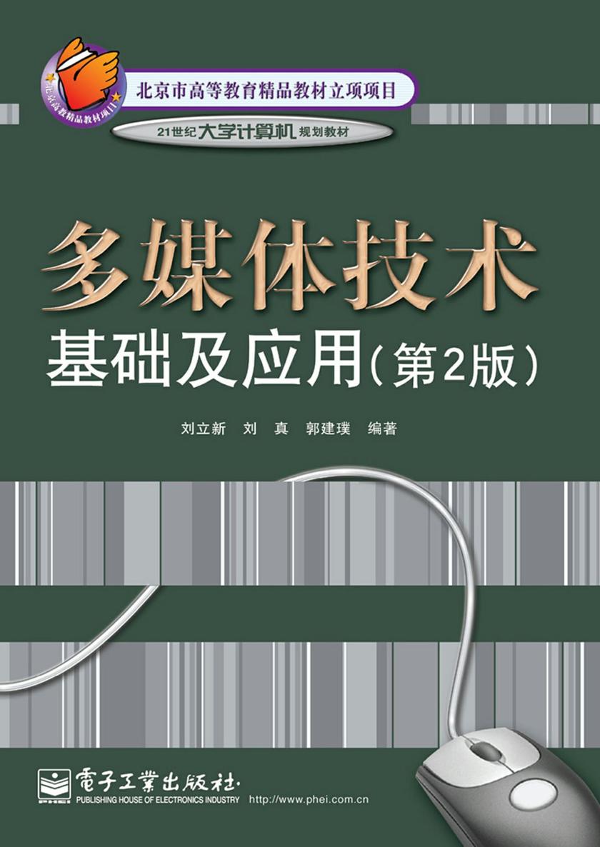 多媒体技术基础及应用(第2版)