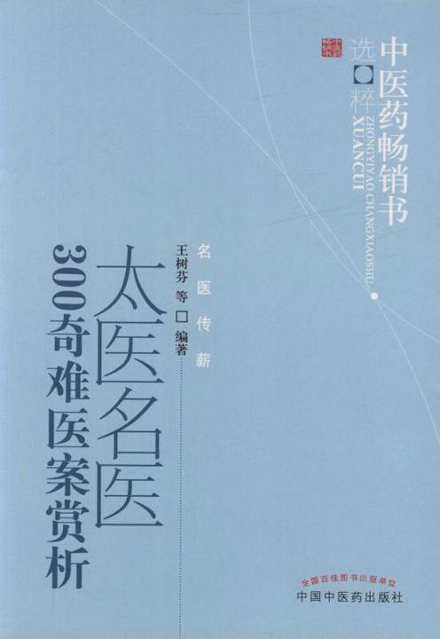 太医名医300奇难医案赏析