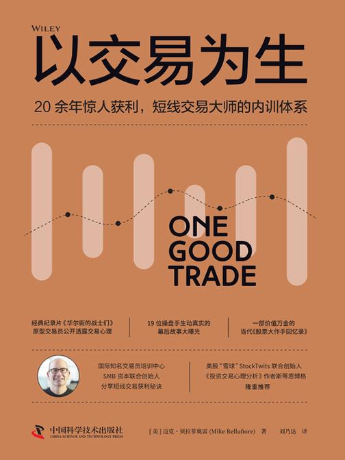 以交易为生:20余年惊人获利,短线交易大师的内训体系