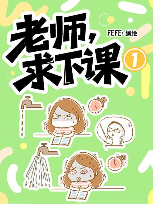 老师,求下课1