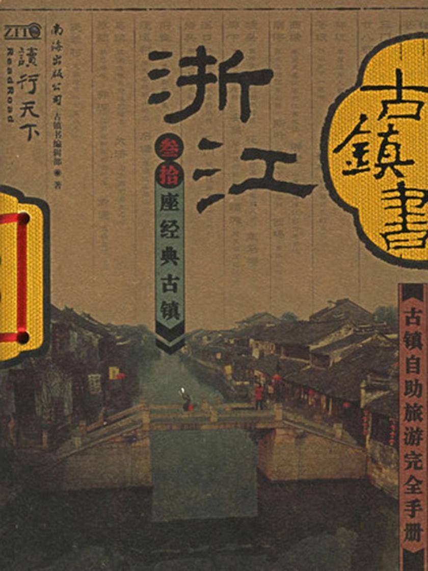 浙江古镇书