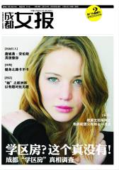 成都女报 周刊 2012年23期(电子杂志)(仅适用PC阅读)
