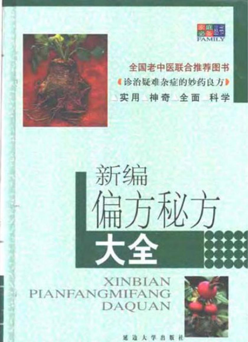 新编偏方、秘方大全
