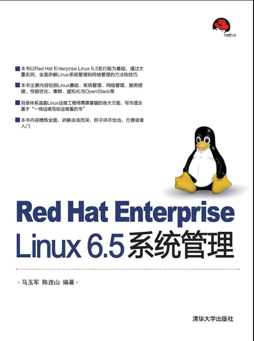 Red Hat Enterprise Linux 6.5系统管理