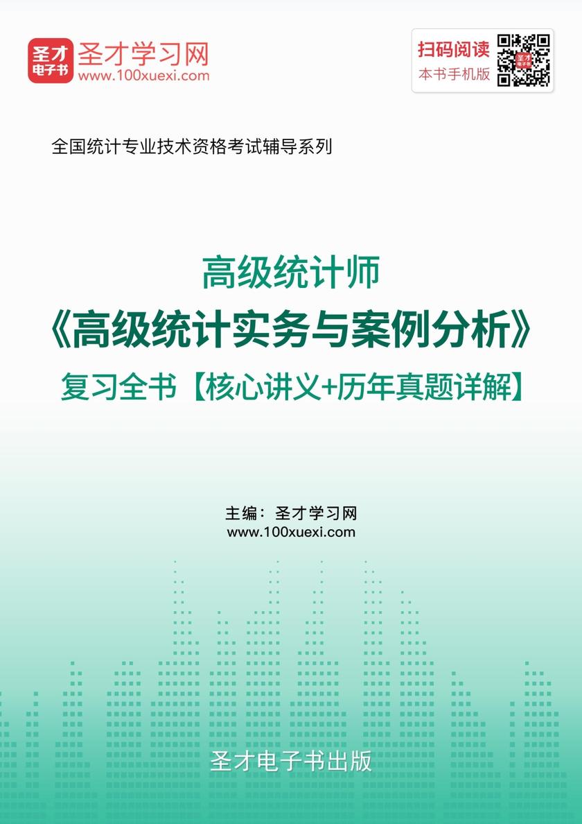 2018年高级统计师《高级统计实务与案例分析》复习全书【核心讲义＋历年真题详解】