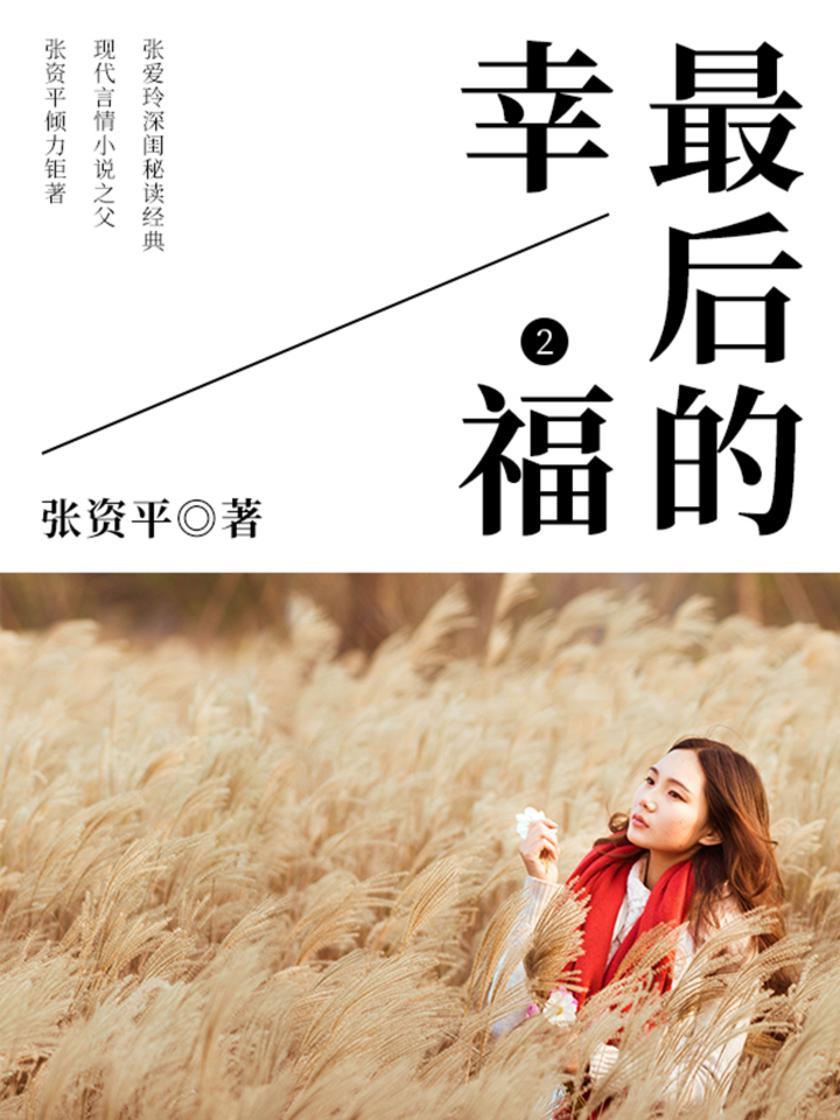 文学经典：最后的幸福(2)