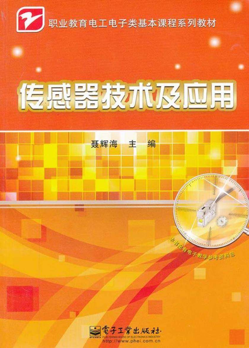 传感器技术及应用(全彩)