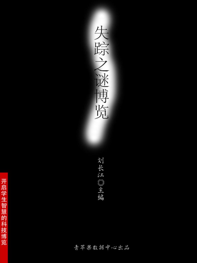失踪之谜博览(开启学生智慧的科技博览)