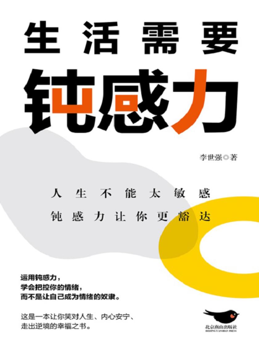 生活需要钝感力【人生不能太敏感,钝感力让你更豁达。 】
