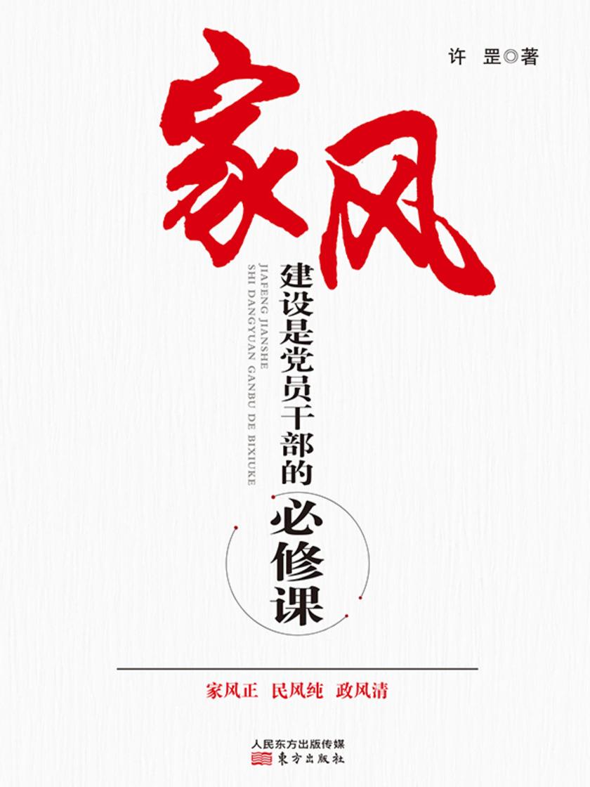 家风建设是党员干部的必修课