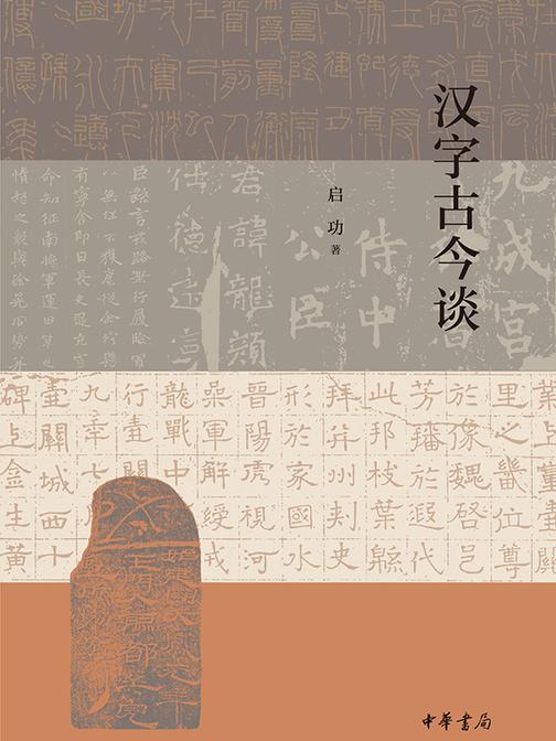 汉字古今谈  中华书局出品