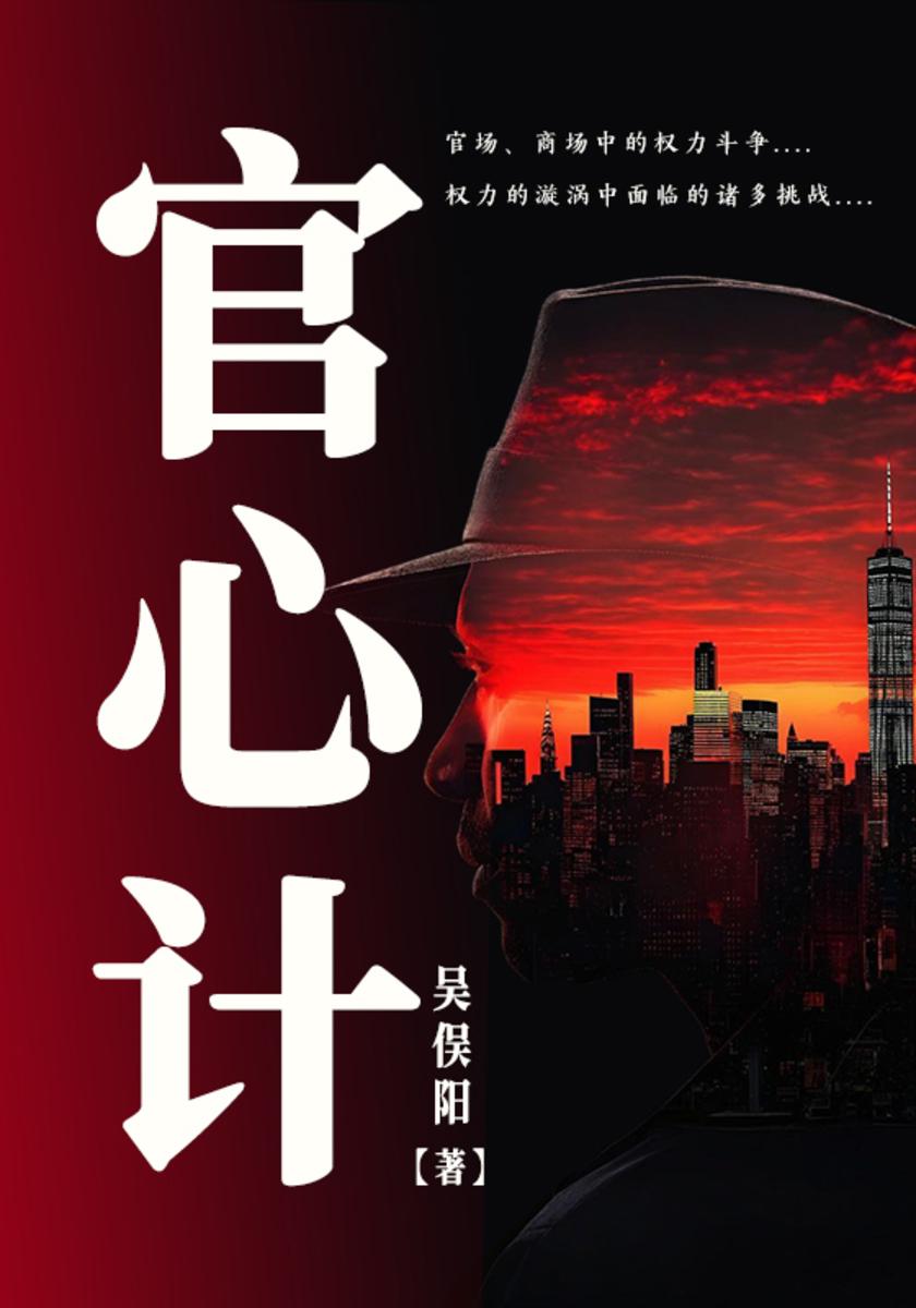 官心计