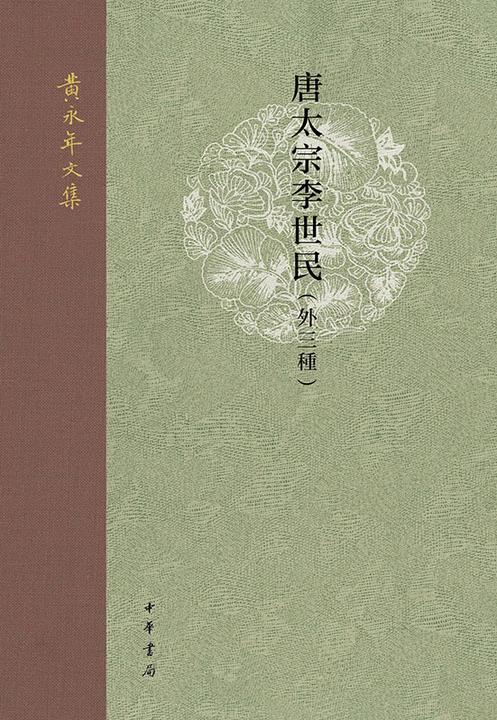 唐太宗李世民(外三种)精--黄永年文集【中华书局出品】