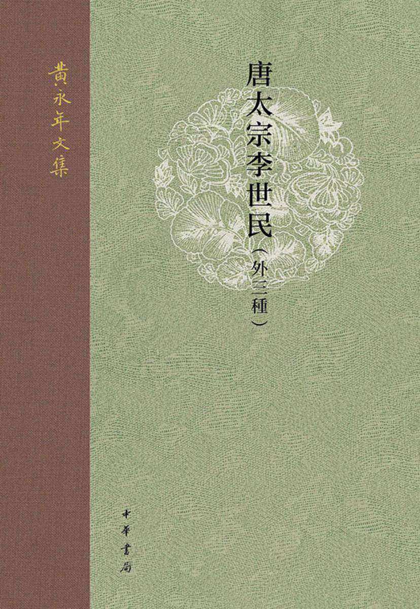 唐太宗李世民(外三种)精--黄永年文集【中华书局出品】