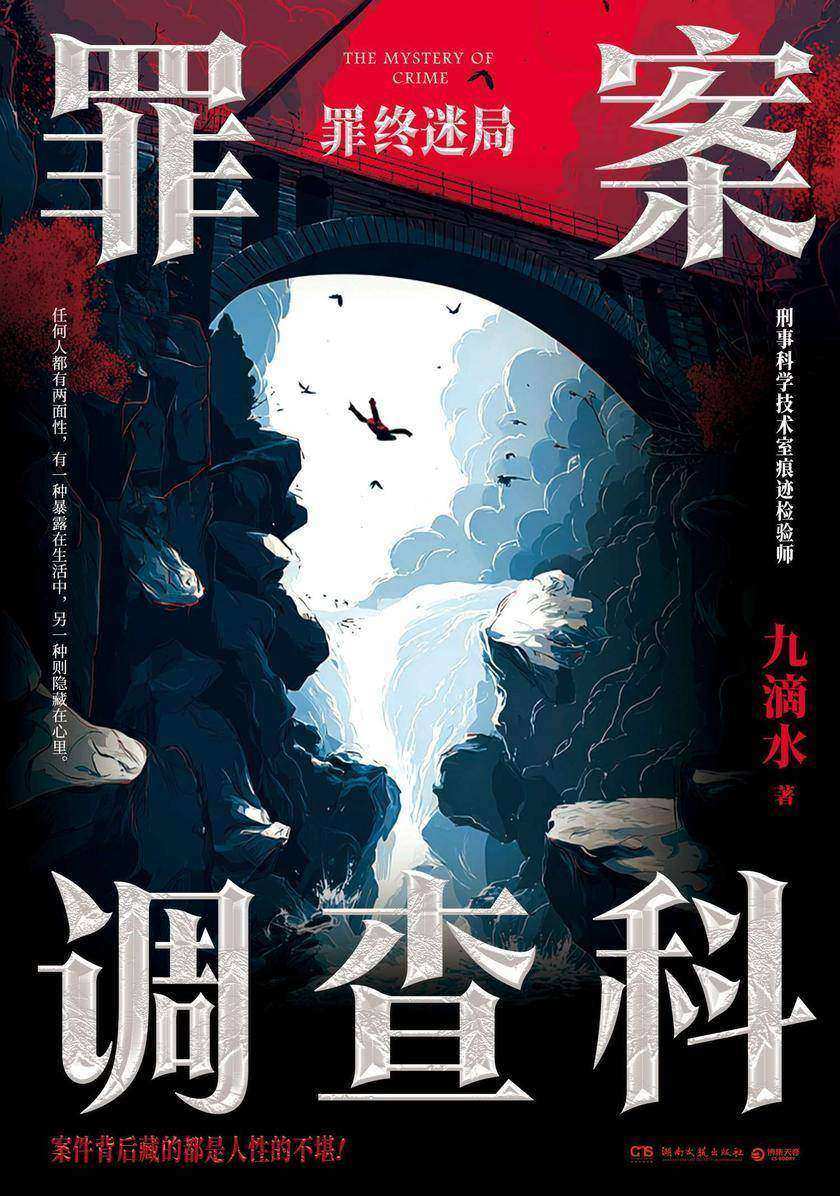 罪案调查科.罪终迷局