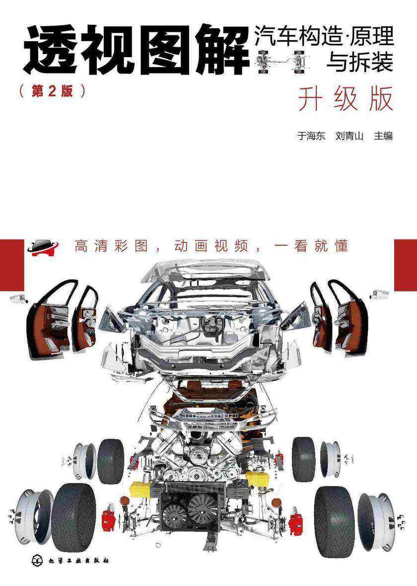 透视图解汽车构造·原理与拆装(升级版)
