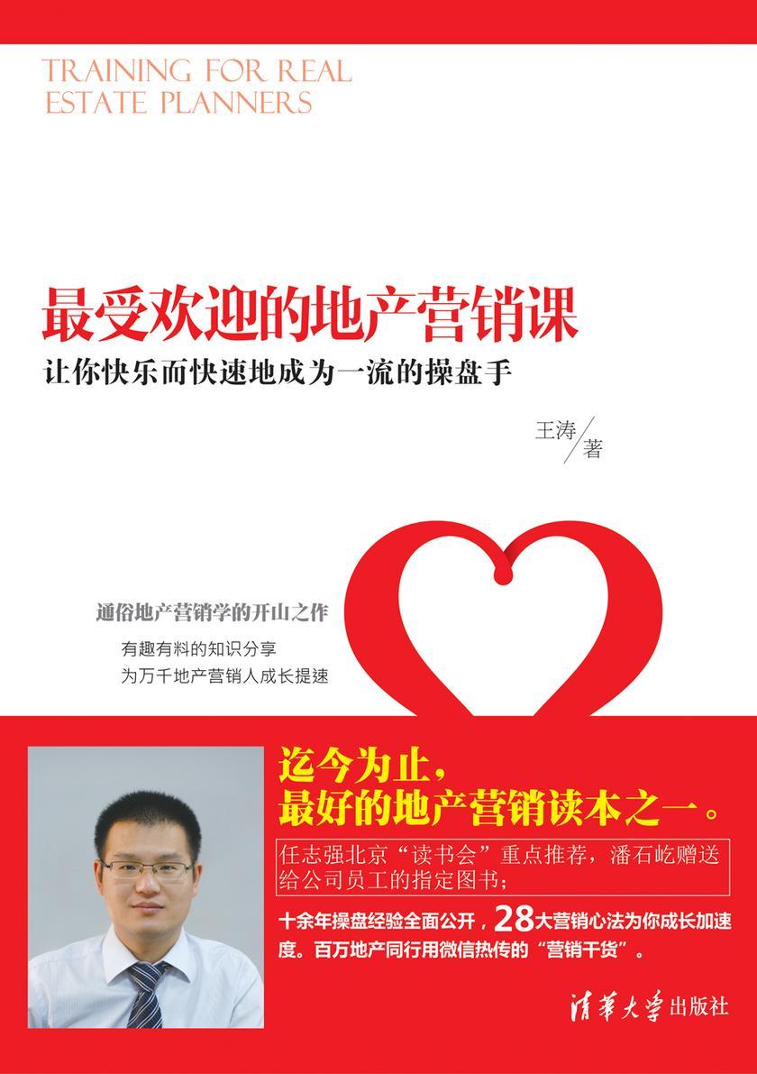受欢迎的地产营销课：让你快乐而快速地成为一流的操盘手
