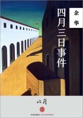 四月三日事件（收获文丛）