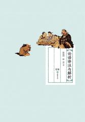 论语译注与解析