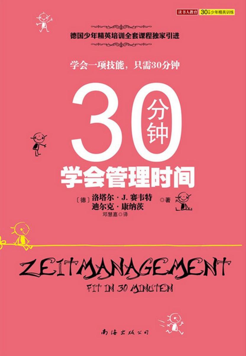 30分钟学会管理时间