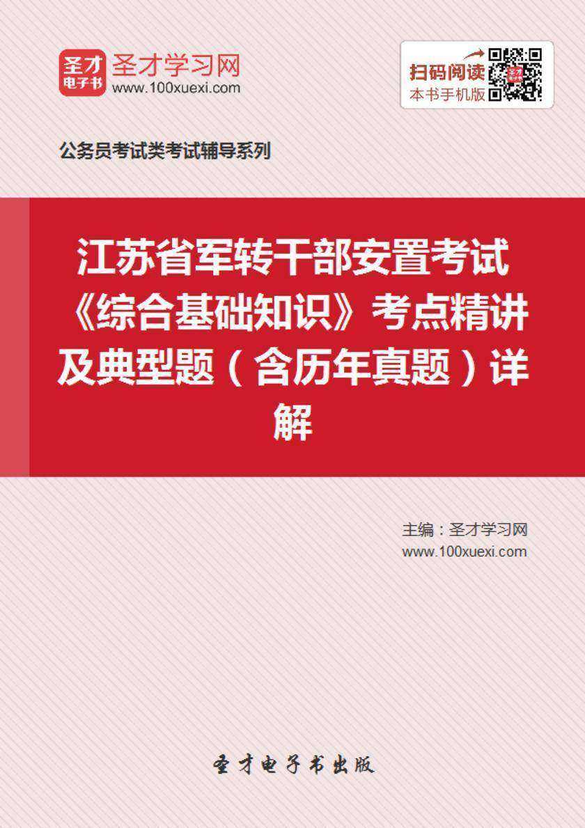 2018年江苏省军转干部安置考试《综合基础知识》考点精讲及典型题（含历年真题）详解