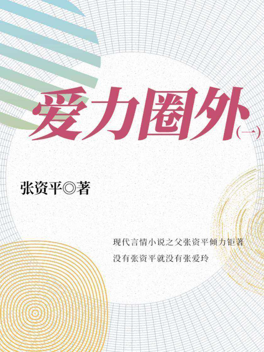 文学经典：爱力圈外(1)