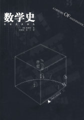 数学史 世界名著译丛(试读本)