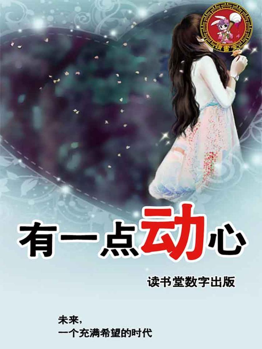 有一点动心