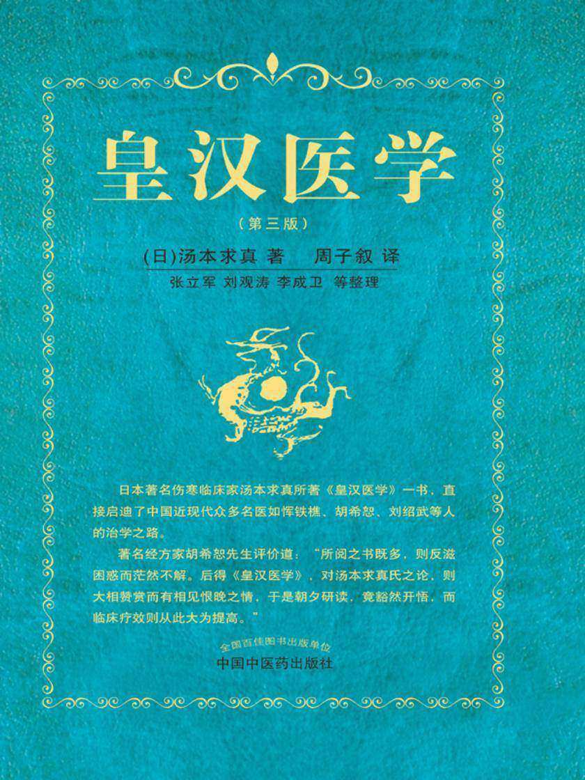 皇汉医学(第三版)