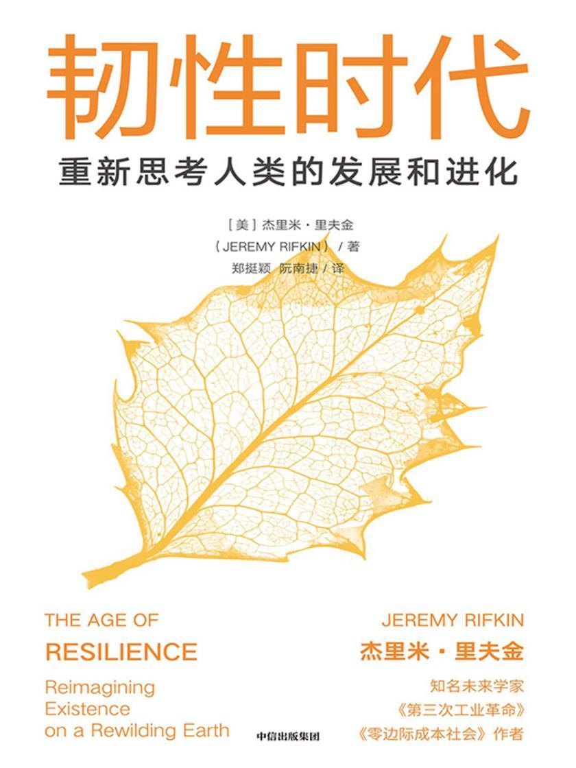 韧性时代:重新思考人类的发展与进化