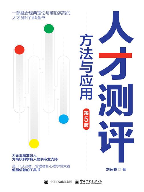 人才测评:方法与应用(第5版)