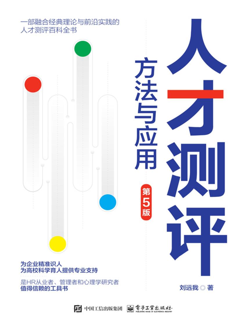 人才测评:方法与应用(第5版)