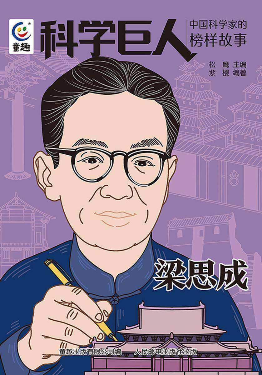 科学巨人 中国科学家的榜样故事 梁思成