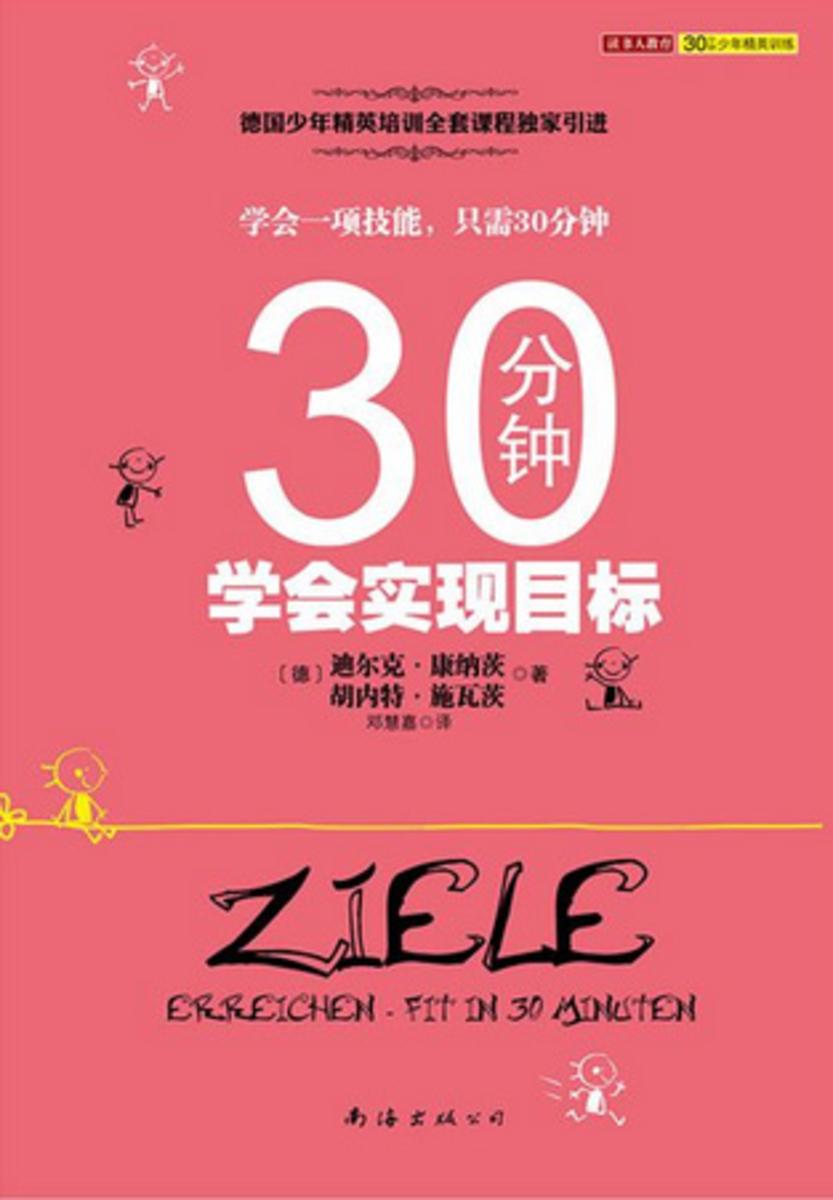 30分钟学会实现目标