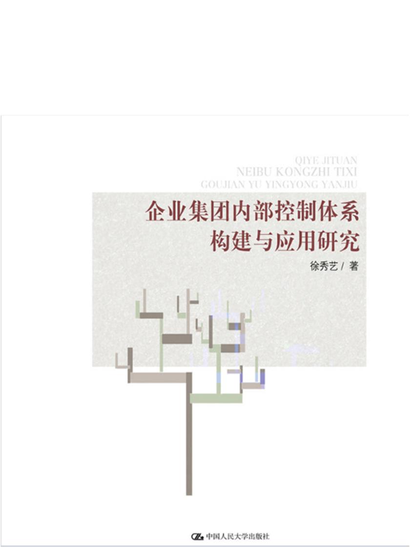 企业集团内部控制体系构建与应用研究