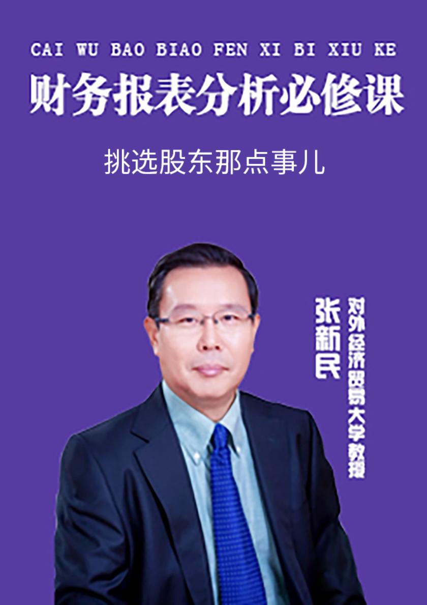 第10集 挑选股东那点事儿(此商品为视频课程)