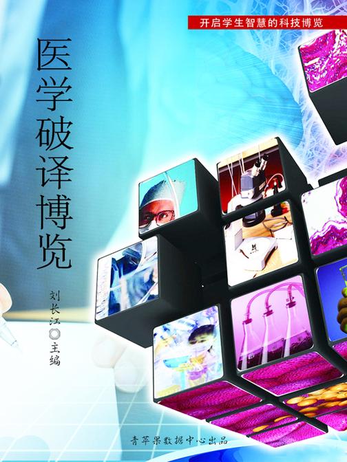 医学破译博览(开启学生智慧的科技博览)