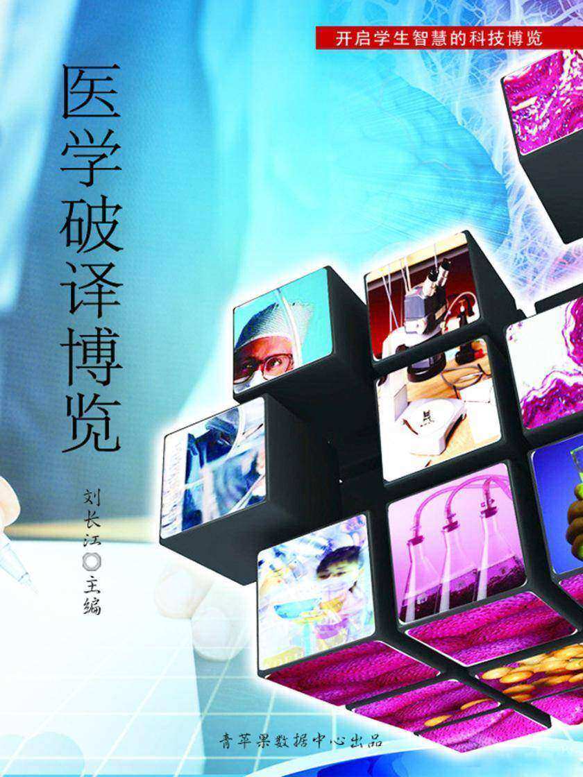 医学破译博览(开启学生智慧的科技博览)