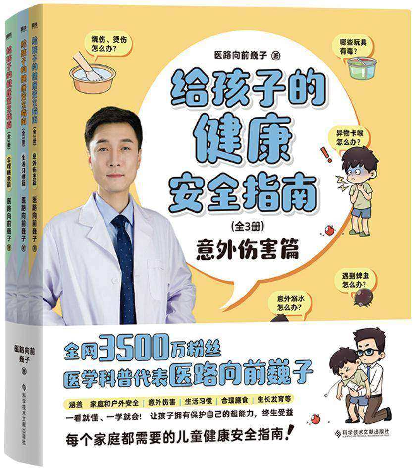 给孩子的健康安全指南:全3册【明确指出儿童成长生活的健康隐患,帮助家长和孩子避开常见误区和问题。】