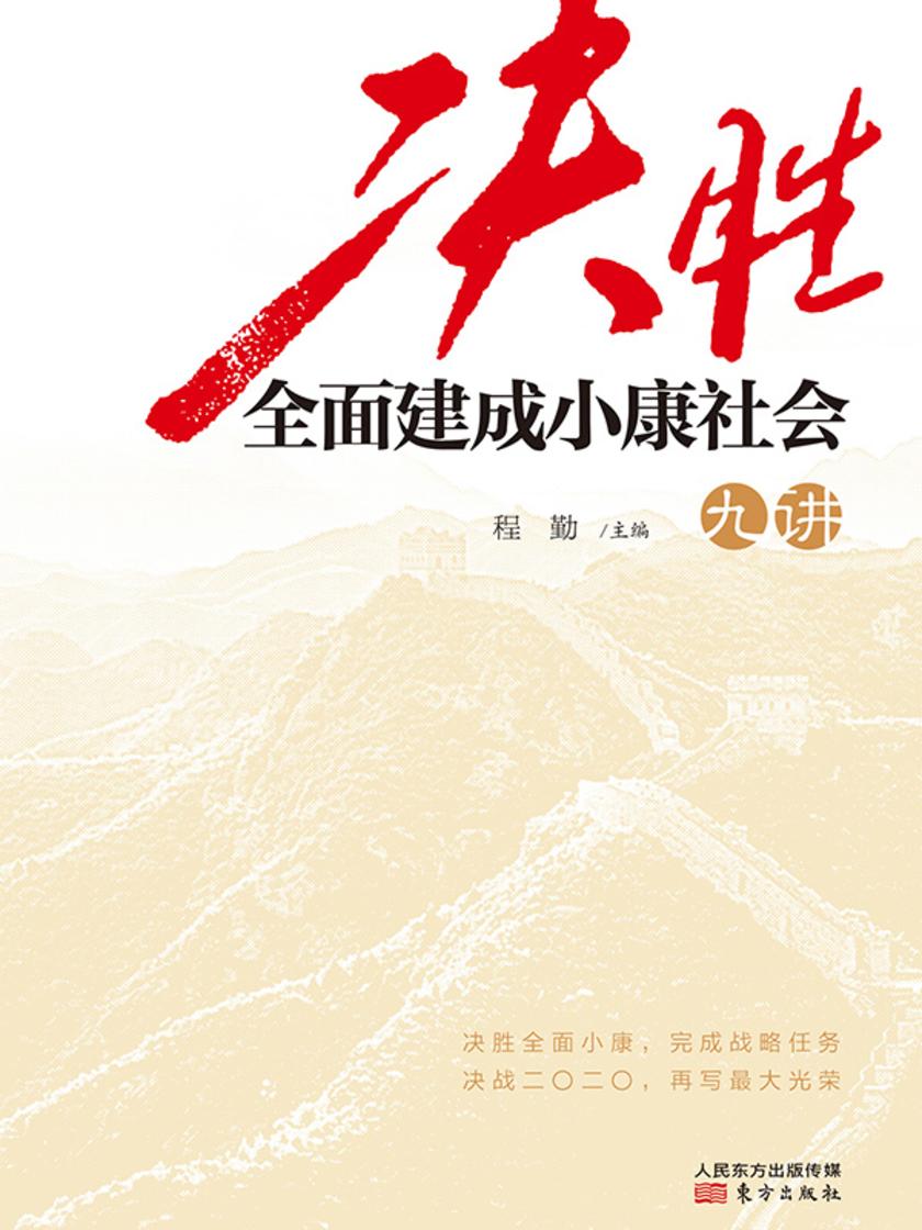 决胜全面建成小康社会九讲