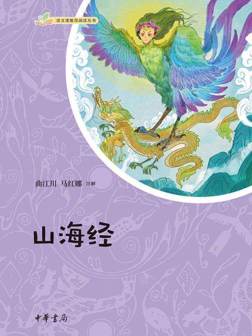 山海经--语文课推荐阅读丛书 中华书局出品