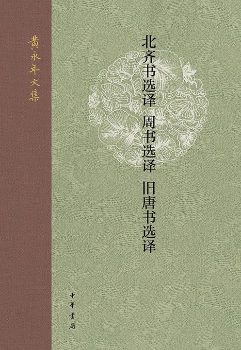 北齐书选译  周书选译  旧唐书选译--黄永年文集【中华书局出品】