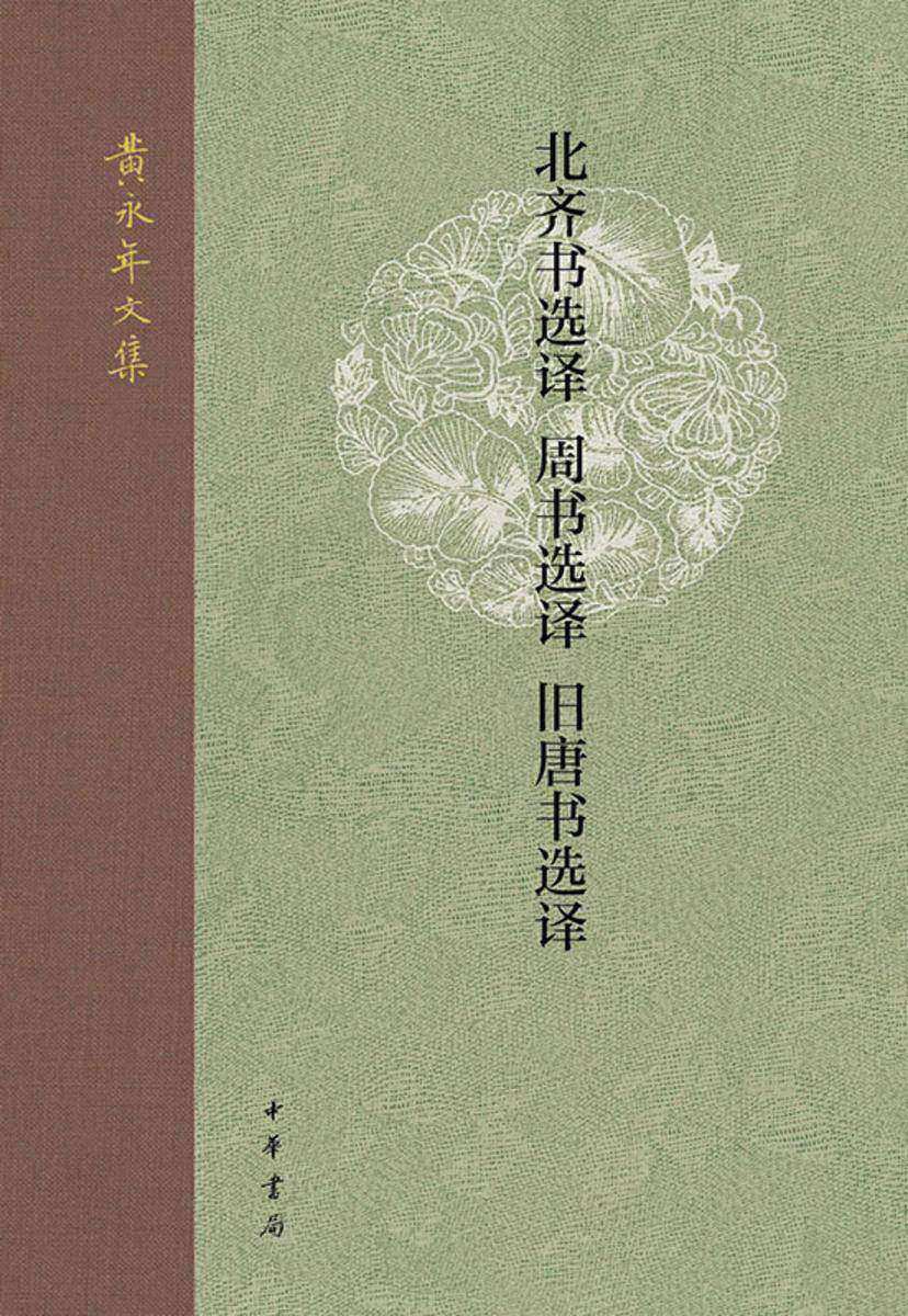 北齐书选译  周书选译  旧唐书选译--黄永年文集【中华书局出品】