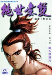 绝世无双(一)第26部(仅适用PC阅读)