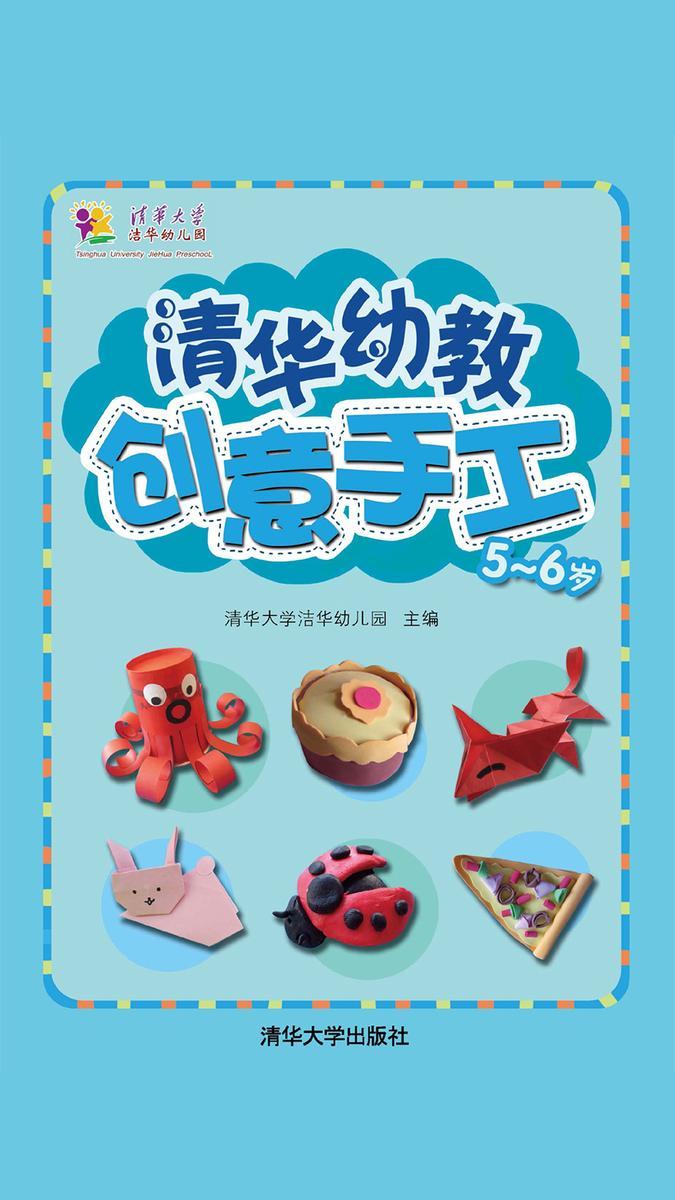 清华幼教创意手工·5-6岁