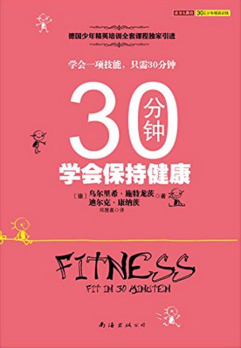30分钟学会保持健康
