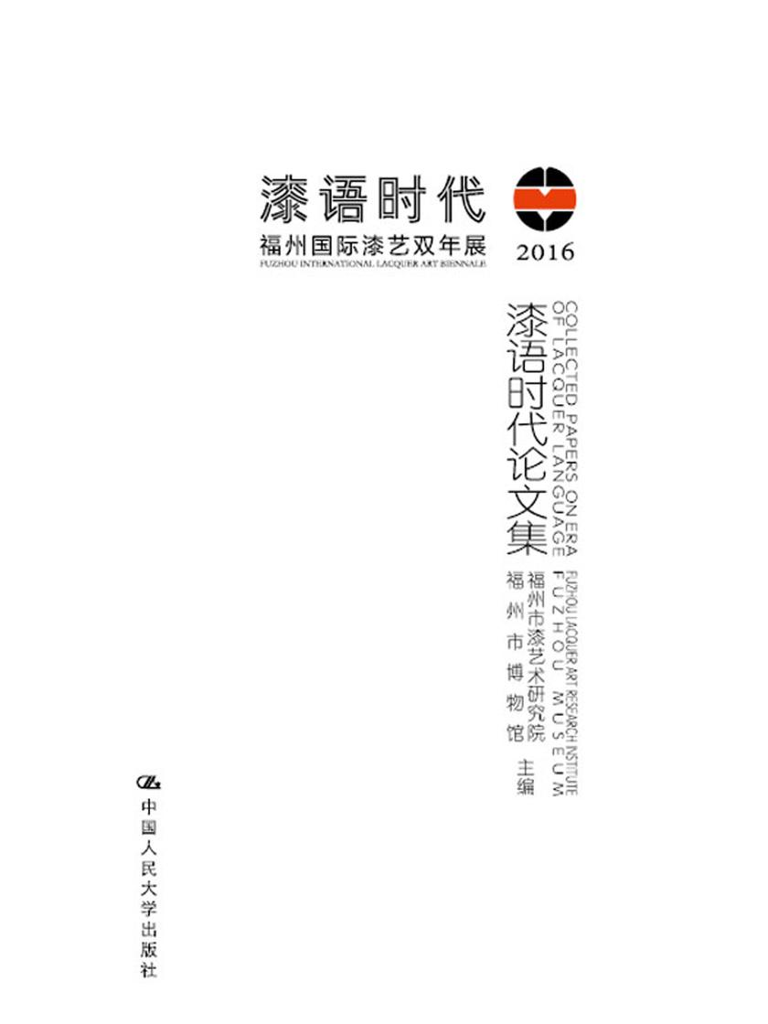 漆语时代论文集