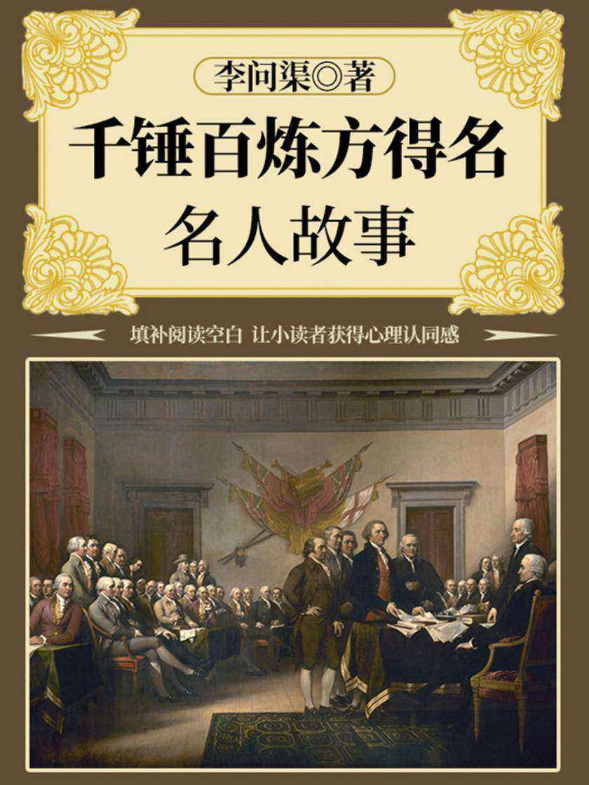 千锤百炼方得名：名人故事