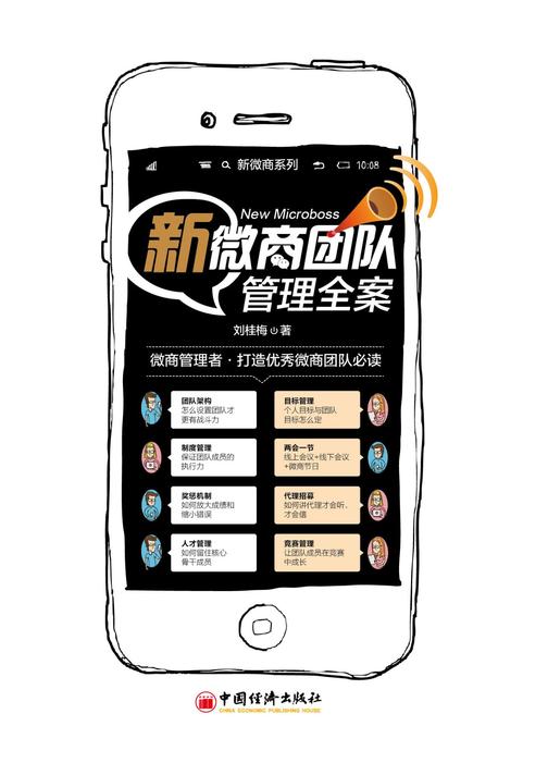新微商团队管理全案(新微商系列)